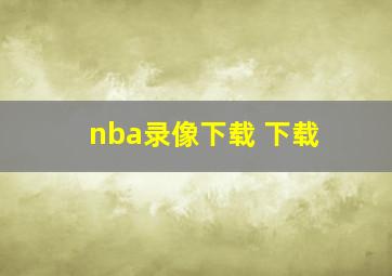 nba录像下载 下载